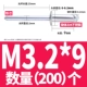 M3.2*9 (200)