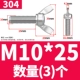 304 материал М10*25 (3 шт.)