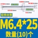 M6.4*25 (10)