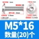 M5*16 (20)