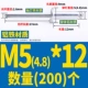 M5*12 (200)