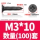 M3*10 (100)