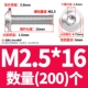 M2.5*16 (200)