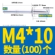 M4*10 (100)