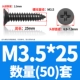 M3.5*25 (50)