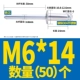 M6*14 (50)