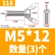 316 материал М5*12 (3 шт.)