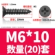M6*10 (20)