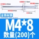 Iron M4*8 (200)