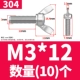 304 материал М3*12 (10 шт.)