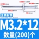 Iron M3.2*12 (200)