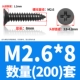 M2.6*8 (200)