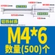 M4*6 (500)