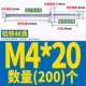 M4*20 (200)