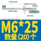 M6*25 (20)