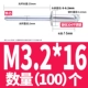 M3.2*16 (100)