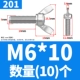 201 материал М6*10 (10 шт.)
