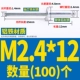 M2.4*12 (100)
