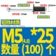 M5*25 (100) черный