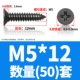 M5*12 (50)