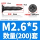 M2.6*5 (200)