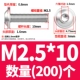M2.5*10 (200)