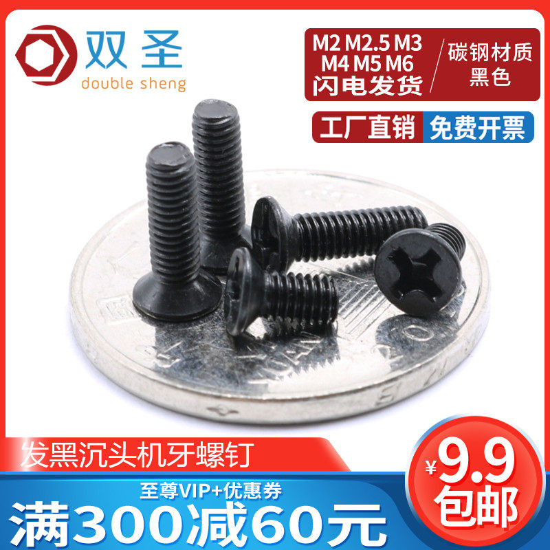 (M2M2 5M3M4M5M6) Black countersunk head machine tooth screw Flat head screw Screw countersunk head black