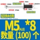 M5*8 (100) черный