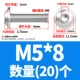 M5*8 (20)