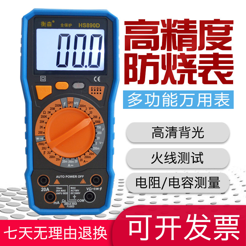 Hengsen full protection digital multimeter anti-burning universal meter HS890D student electrical and electronic maintenance instrument