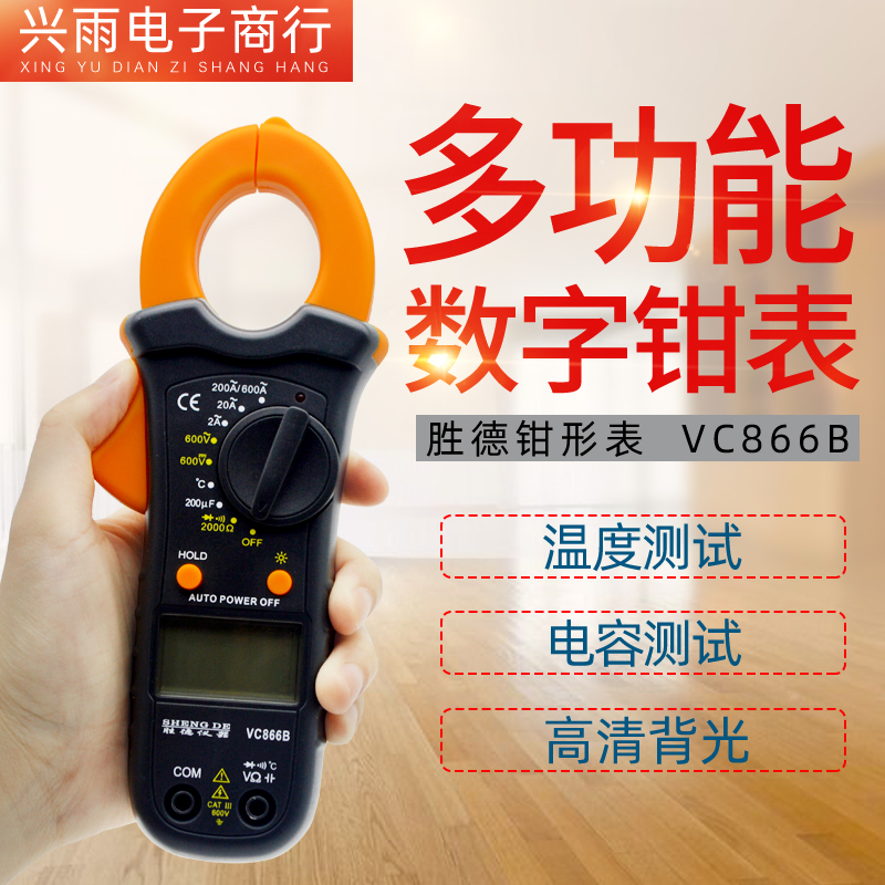 Shengde digital clamp meter High precision air conditioning maintenance universal meter Burn-proof clamp capacitance meter clamp current meter VC866