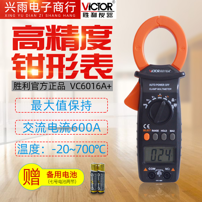 Victory VC6016A clamp meter Clamp meter maximum peak value digital universal meter High precision refrigeration maintenance