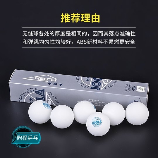 【煦程乒乓】JOOLA尤拉新款无缝三星乒乓球新材料40+专业比赛用球
