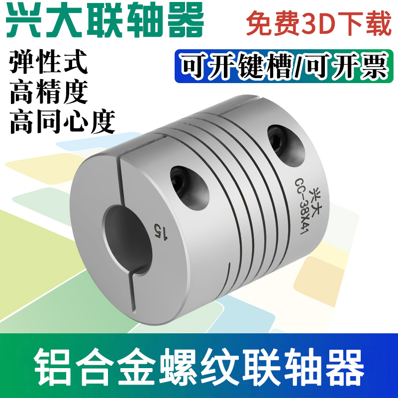 Xingda manufacturers CC winding thread elastic coupling aluminum alloy clamping motor type screw encoder coupling