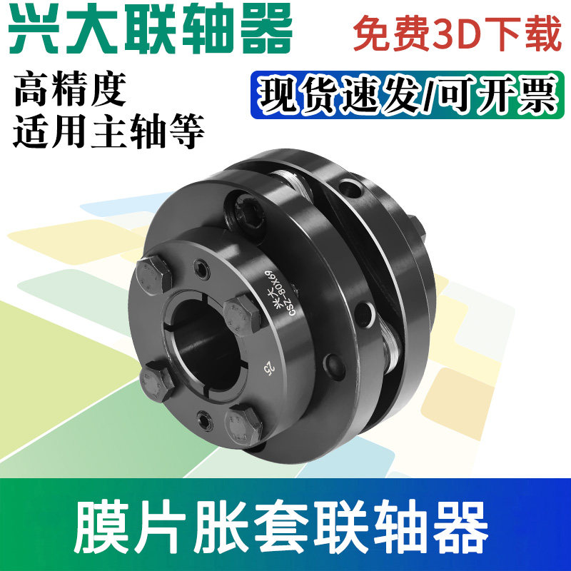 Xingda 45# steel single diaphragm expansion sleeve CSZ coupling servo stepping motor screw elastic connector large torque