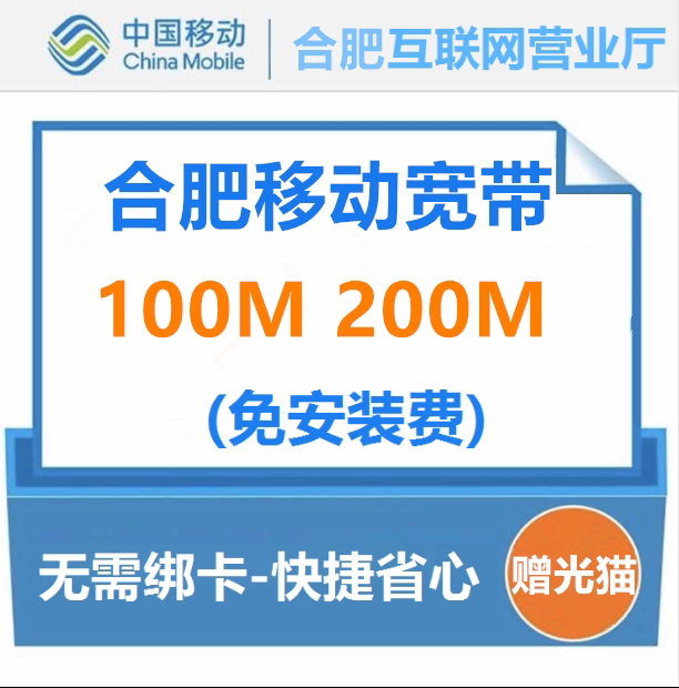 Hefei broadband mobile optical fiber 100 megabytes-200 megabytes package installation does not tie the card single broadband