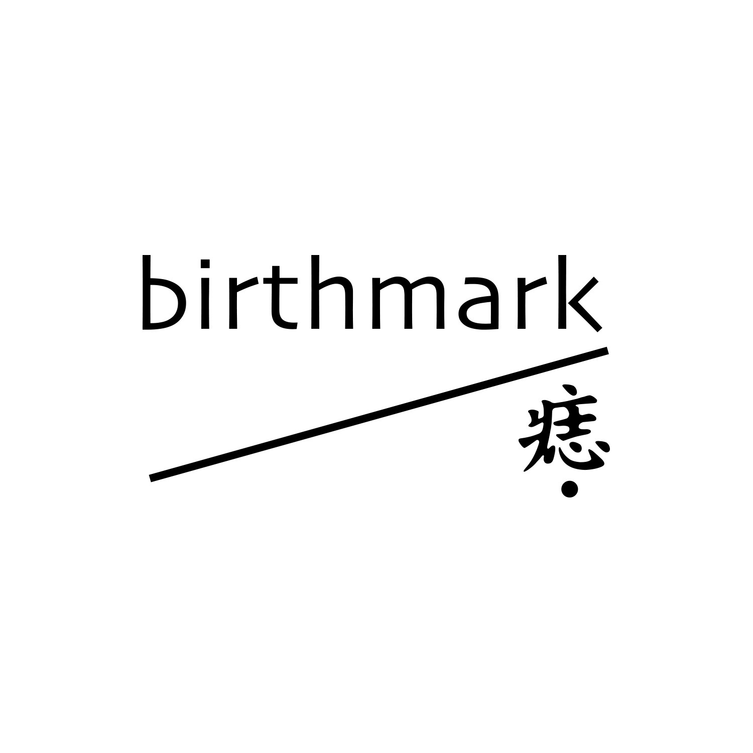 痣birthmark的LOGO