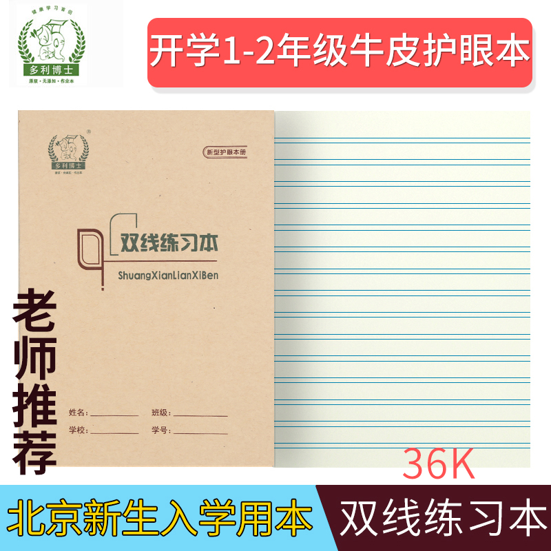 Dr. Dolly 36K student eye care homework Benbeijing a second year freshmen start kraft paper cover 36 open elementary school students 1 grade double line practice this little double double ben