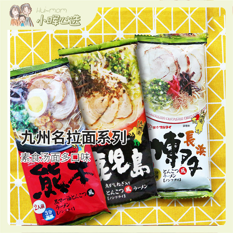 Japan imported Marutai Kyushu famous ramen series Vegetarian soup noodles multi-taste 2 people over 88 yuan