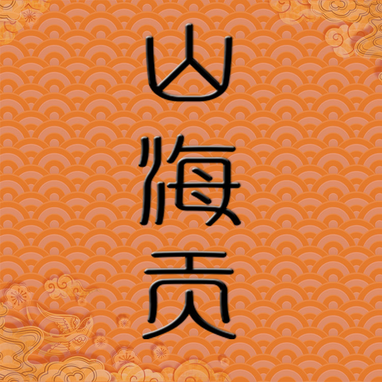 山海贡官方企业店的LOGO