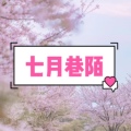 七月巷陌