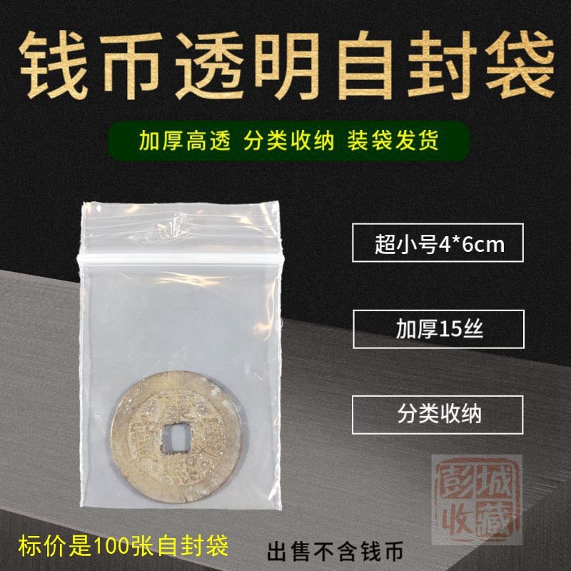 Coin bag 4*6cm ultra-small self-sealing bag protection bag ancient coins copper money silver dollar transparent seal pocket storage bag