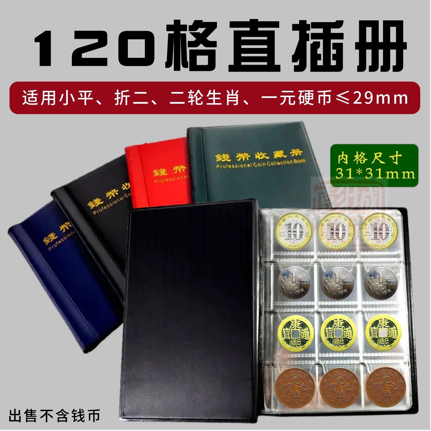 120小格直插册钱币收藏册硬币纪念币收集册十文铜板古钱币收纳本评价- 淘宝网