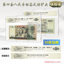 Mingtai PCCB fourth edition 50 yuan label rating banknote hard rubber sleeve protection transparent hard clip 4 sets of RMB shell