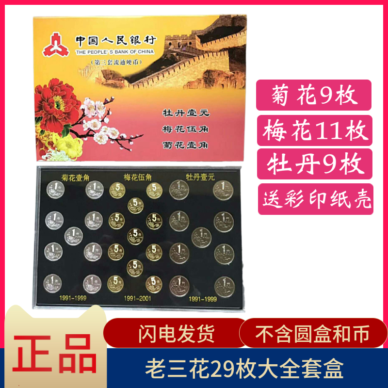 Old three flowers large set of 29 pieces with peony 9 Chrysanthemum Corner 9 Plum Pentapentagon Pentagram 11 empty boxes without coins