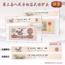 Mingtai PCCB third edition 5 yuan steelmaking label rating banknote hard rubber sleeve protection transparent hard clip the third set of people