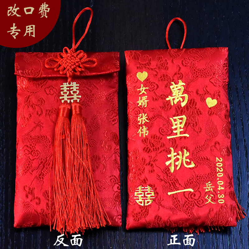 Private custom wedding personality is a custom creative change fee red packet embroidery fabric tribute tea lishi cover
