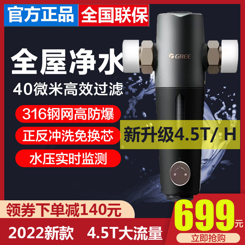 Gree pre-filter home 4 5T large flow water purifier whole house tap water backwash central water purifier