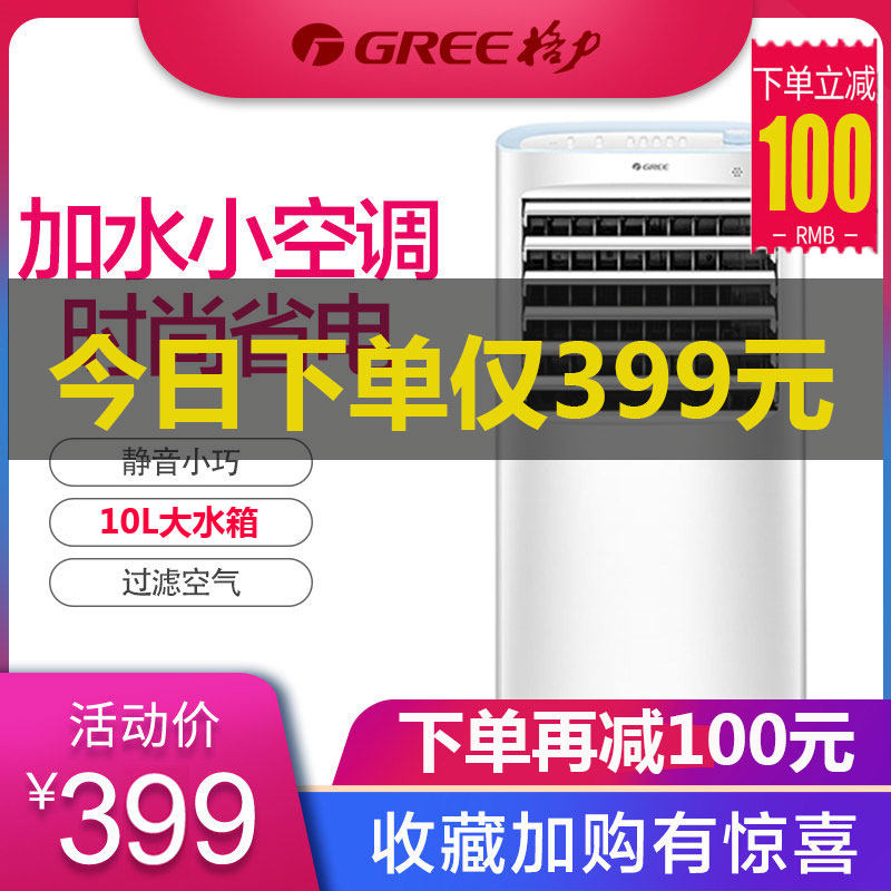 Gree air conditioning fan single-cooling household refrigeration fan energy-saving silent air conditioning fan air cooling fan water-cooled mobile small air conditioner