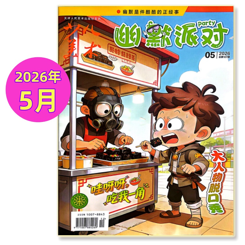 Children's Art Humor Party Magazine Party 2026 January, February, March, April, May 2025 January-June/July-December + 2024 January-December Chinese Comics for Elementary School Students Children's Fun Reading Funny Stories Cartoons
